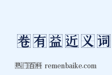 開卷有益近义词是什么意思的图片